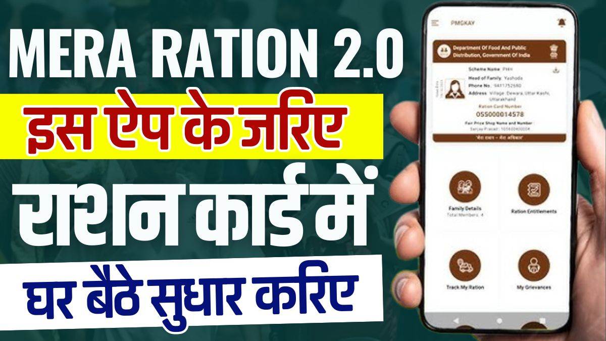 Mera Ration 2.0 Name Correction 2024