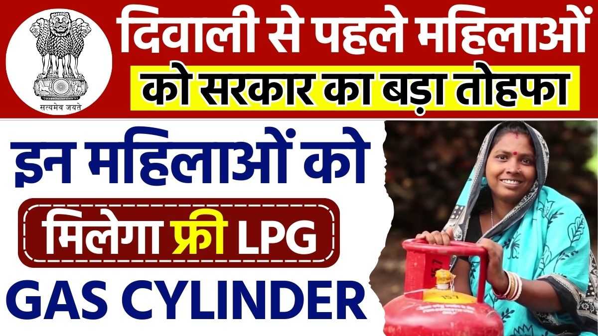 Free LPG Cylinder Scheme 2024