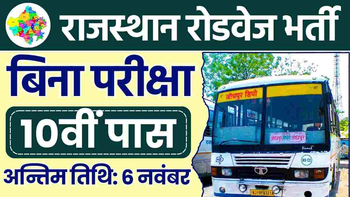 Rajasthan Roadways Recruitment 2024