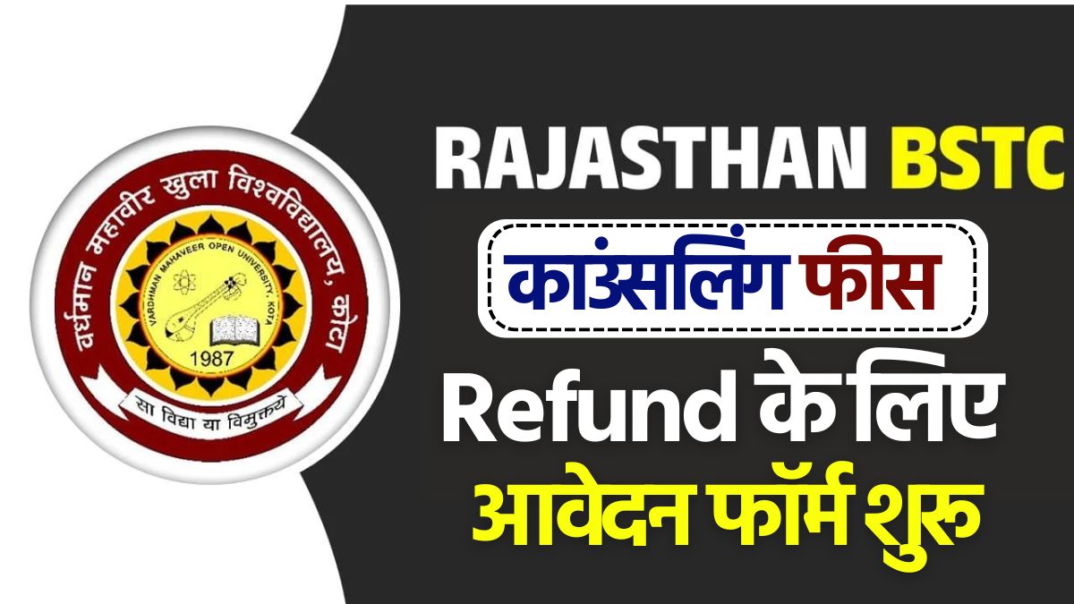 BSTC Fees Refund Form 2024: बीएसटीसी काउंसलिंग रिफंड के लिए आवेदन शुरू, यहाँ से करे अपना आवेदन