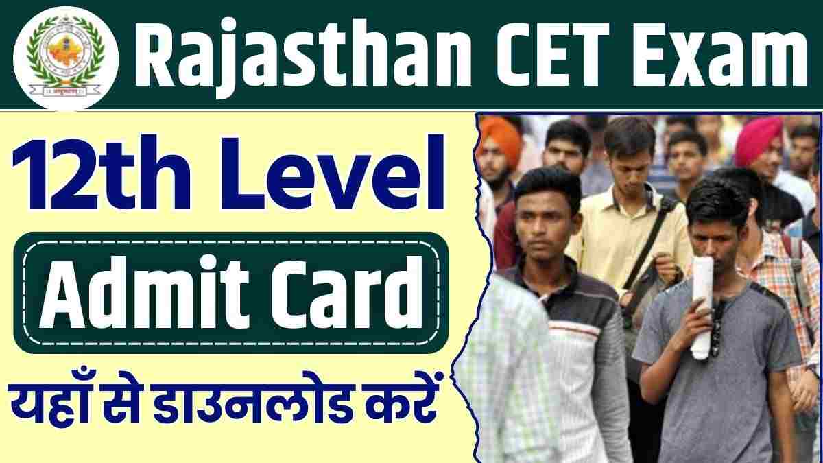 Rajasthan CET 12th Level Admit Card: राजस्थान समान पात्रता परीक्षा एडमिट कार्ड 12वीं स्तर यहाँ से डाउनलोड करे